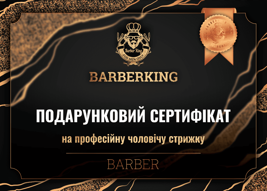 Подарунковий сертифікат в барбершоп Львів — BarberKing